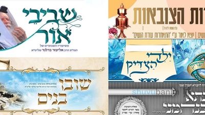 עלוני שובו בנים לפרשת מקץ שבת חנוכה לקריאה ולהורדה