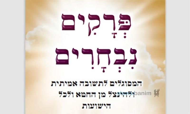 מתנה: ה'פרקים נבחרים' להורדה והדפסה בצבעוני ושחור לבן