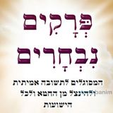 מתנה: ה'פרקים נבחרים' להורדה והדפסה בצבעוני ושחור לבן