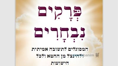 מתנה: ה'פרקים נבחרים' להורדה והדפסה בצבעוני ושחור לבן