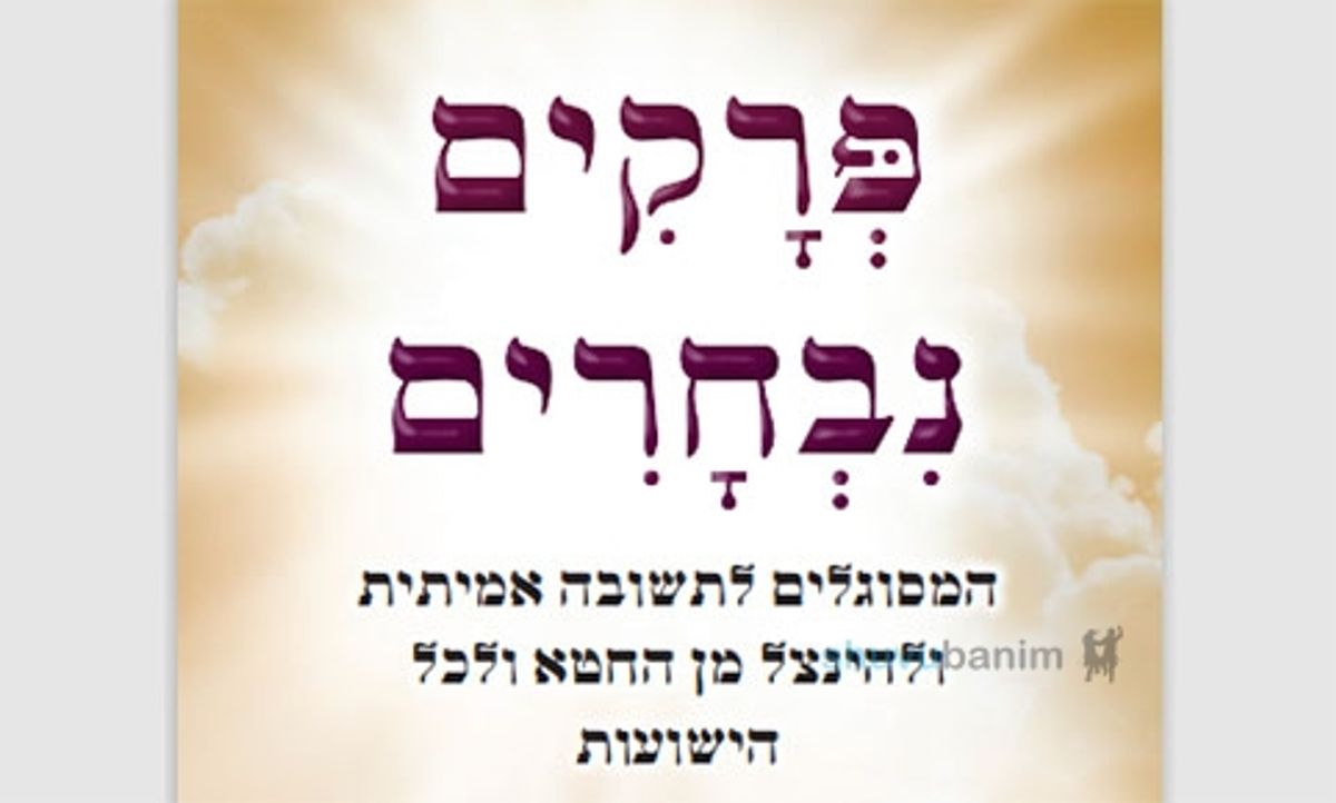 מתנה: ה'פרקים נבחרים' להורדה והדפסה בצבעוני ושחור לבן