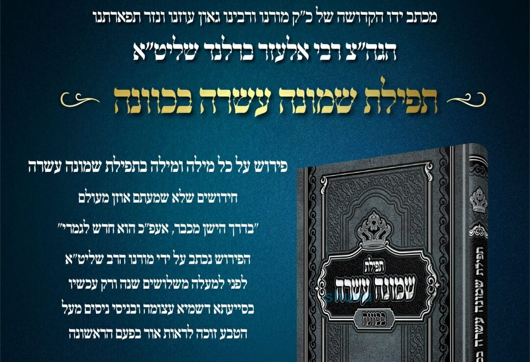 הופיע הספר הקדוש: תפילת שמונה עשרה בכוונה - מכתב יד הגה"צ הרב אליעזר ברלנד שליט"א