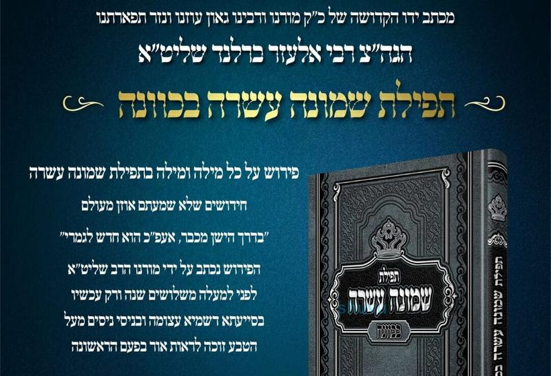 הופיע הספר הקדוש: תפילת שמונה עשרה בכוונה