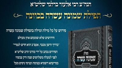 הופיע הספר הקדוש: תפילת שמונה עשרה בכוונה - מכתב יד הגה"צ הרב אליעזר ברלנד שליט"א
