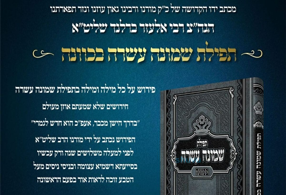 הופיע הספר הקדוש: תפילת שמונה עשרה בכוונה - מכתב יד הגה"צ הרב אליעזר ברלנד שליט"א