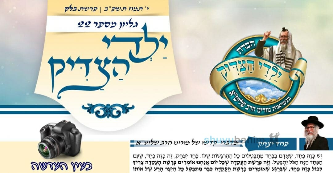 עלון ילדי הצדיק - פרשת בלק תשפ"ב