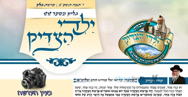 עלון ילדי הצדיק - פרשת בלק תשפ"ב