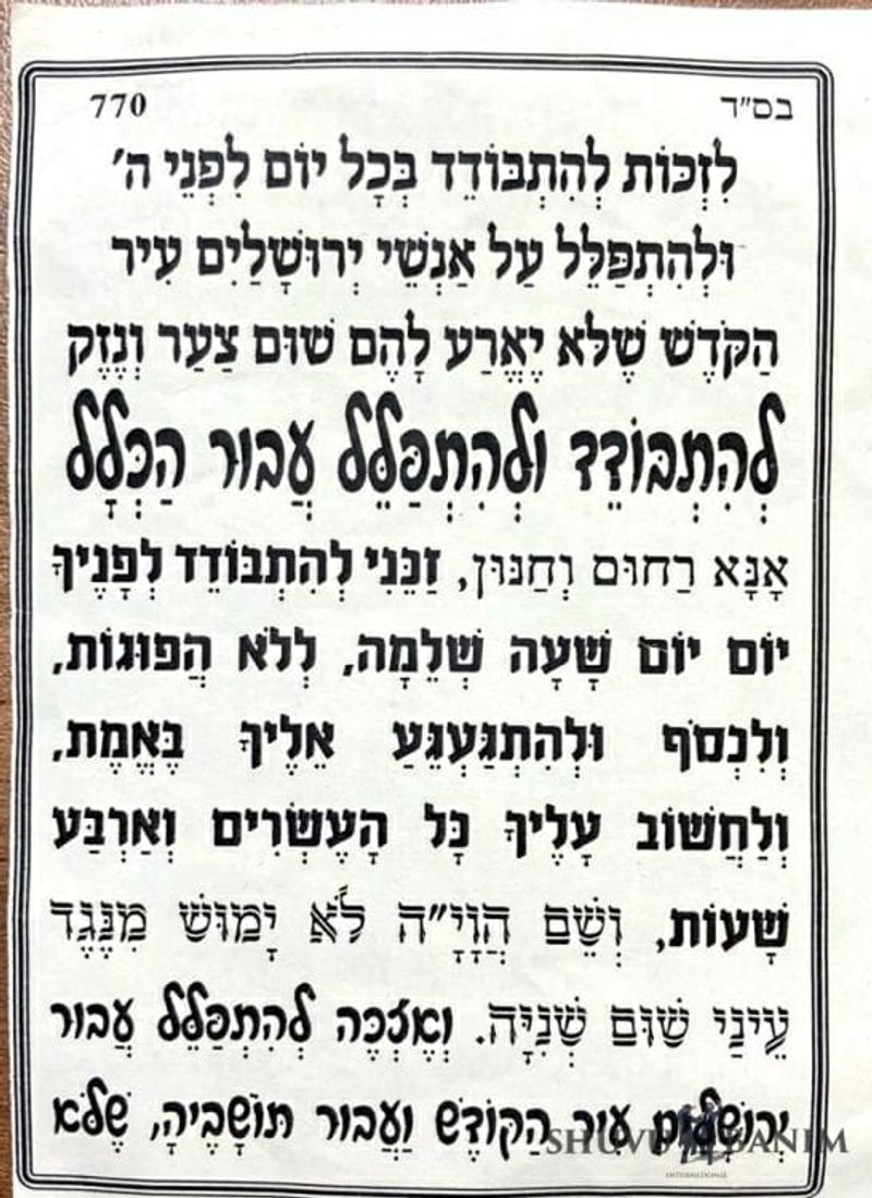 Prayer for hitsbodedus