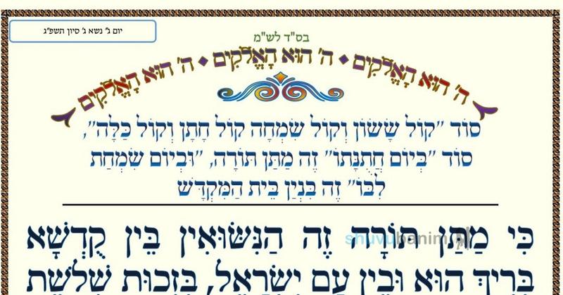 סוד "קול ששון וקול שמחה"