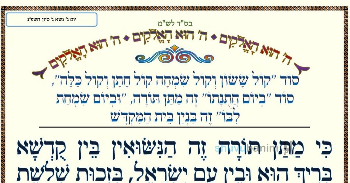 סוד "קול ששון וקול שמחה" - "ביום חתונתו וביום שמחת לבו" • המאמר היומי מהגה"צ רבי אליעזר ברלנד שליט"א