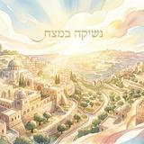 נשיקה במצח