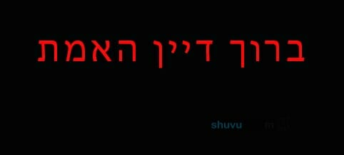 ברוך דיין האמת - הלכה לבית עולמה הילדה חיה ז"ל בת נחמה שתח"י