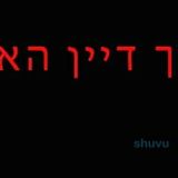 ברוך דיין האמת - הלכה לבית עולמה הילדה חיה ז"ל בת נחמה שתח"י