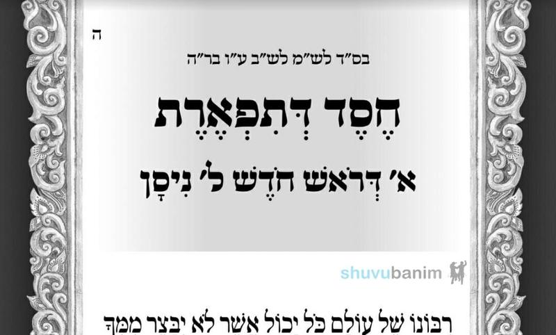 תפילה מהגה"צ רבי אליעזר ברלנד שליט"א לחסד שבתפארת