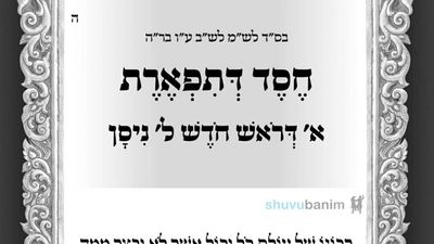 תפילה מהגה"צ רבי אליעזר ברלנד שליט"א לחסד שבתפארת