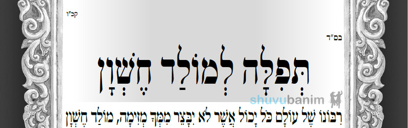 הַחוֹדֶשׁ שֶׁבּוֹ יִבָּנֶה הַבַּיִת הַשְּׁלִישִׁי • תפילה למולד חודש מרחשון