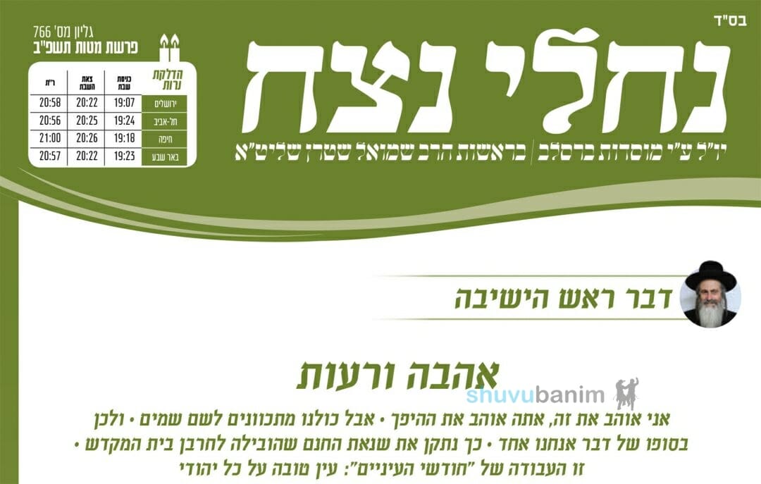 עלון נחלי נצח - פרשת מטות תשפ"ב