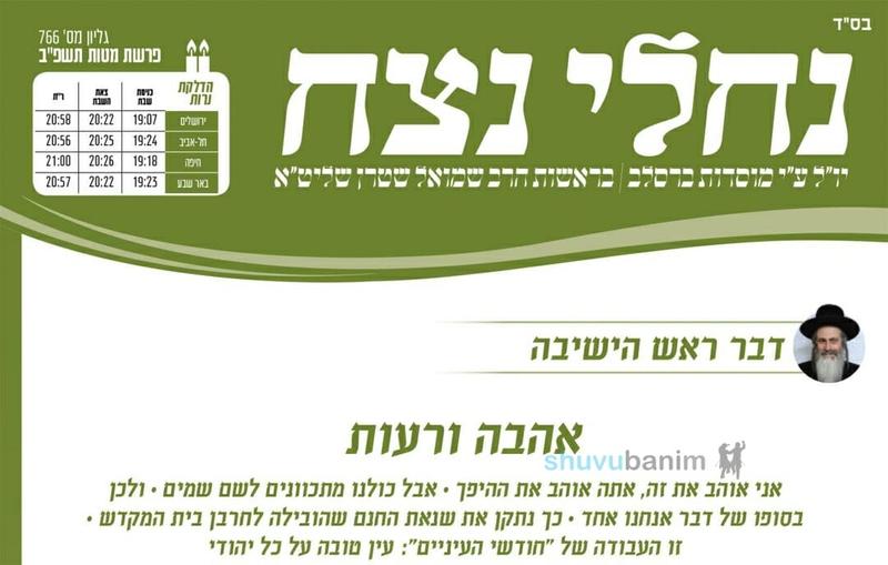 עלון נחלי נצח - פרשת מטות תשפ"ב