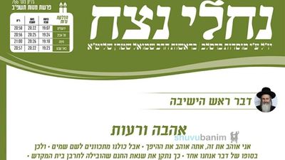 עלון נחלי נצח - פרשת מטות תשפ"ב