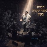 האדם אחראי על מעשי בראשית | פרשת ויחי מהגה"צ הרב אליעזר ברלנד שליט"א