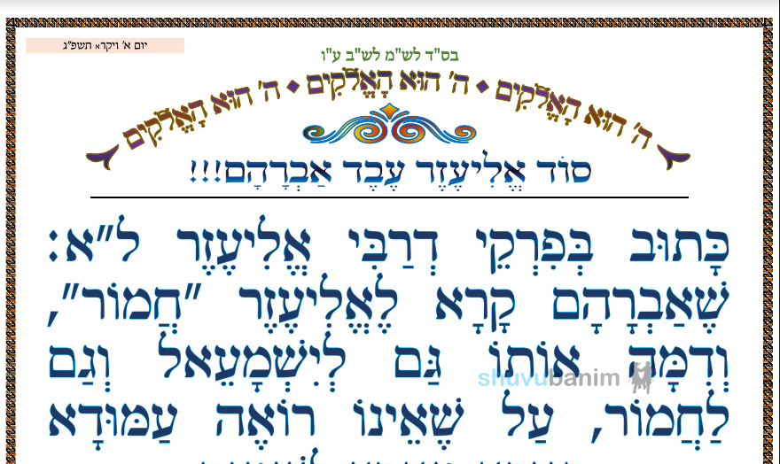 סוד אליעזר עבד אברהם  •  המאמר היומי מהגה"צ רבי אליעזר ברלנד שליט"א