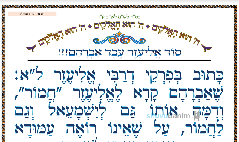 סוד אליעזר עבד אברהם  •  המאמר היומי מהגה"צ רבי אליעזר ברלנד שליט"א