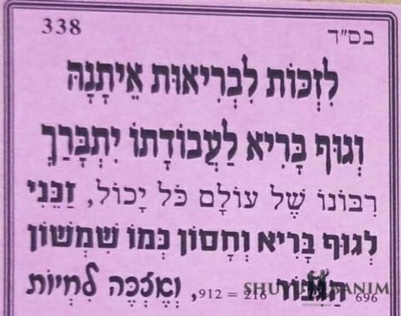 לזכות לבריאות איתנה - תפילה של הגה"צ הרב אליעזר ברלנד שליט"א