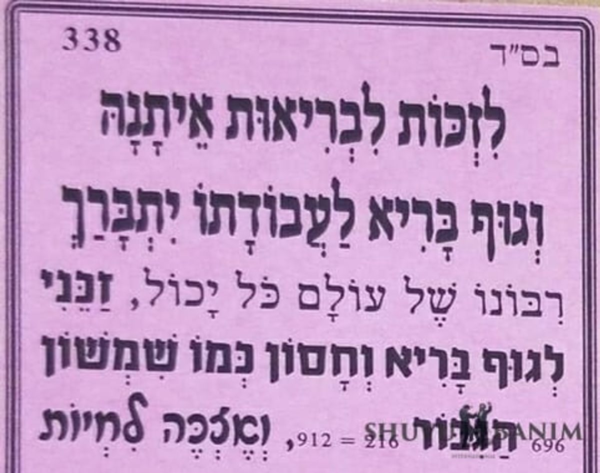 לזכות לבריאות איתנה - תפילה של הגה"צ הרב אליעזר ברלנד שליט"א