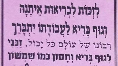 לזכות לבריאות איתנה - תפילה של הגה"צ הרב אליעזר ברלנד שליט"א