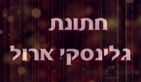 חתונת גלינסקי ארול עם הגה"צ הרב אליעזר ברלנד שליט"א - צפו
