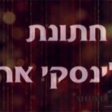 חתונת גלינסקי ארול עם הגה"צ הרב אליעזר ברלנד שליט"א - צפו