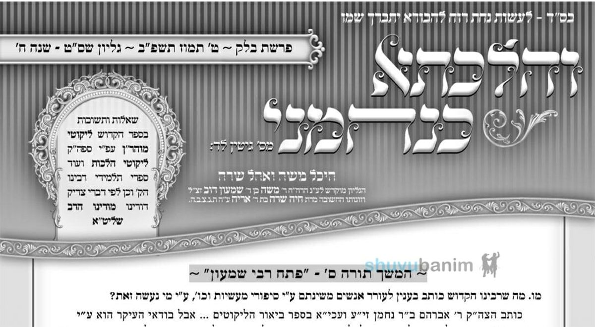 עלון "והלכתא כנחמני" - פרשת בלק תשפ"ב