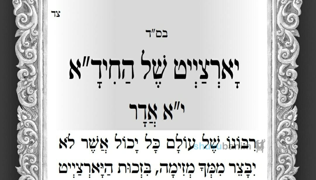 יָארְצַיְיט שֶׁל הַחִידָ"א ‏•‏ תפילה חדשה מהגה"צ רבי אליעזר ברלנד שליט"א