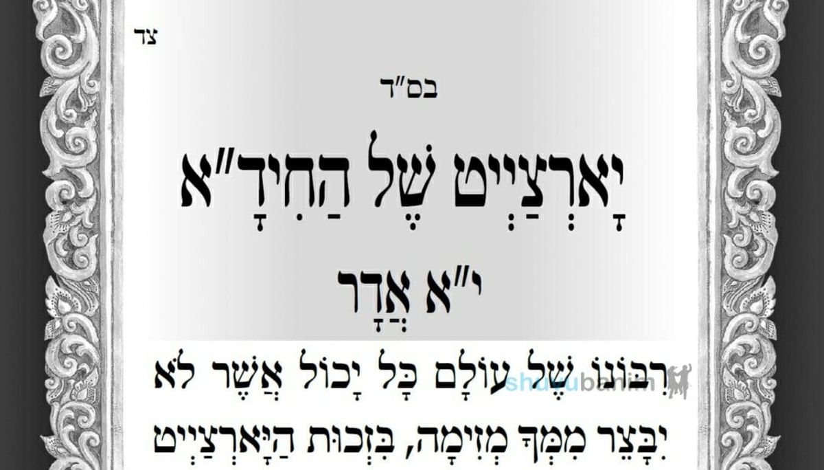 יָארְצַיְיט שֶׁל הַחִידָ"א ‏•‏ תפילה חדשה מהגה"צ רבי אליעזר ברלנד שליט"א