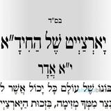 יָארְצַיְיט שֶׁל הַחִידָ"א ‏•‏ תפילה חדשה מהגה"צ רבי אליעזר ברלנד שליט"א