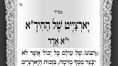 יָארְצַיְיט שֶׁל הַחִידָ"א • תפילה חדשה מהגה"צ רבי אליעזר ברלנד שליט"א