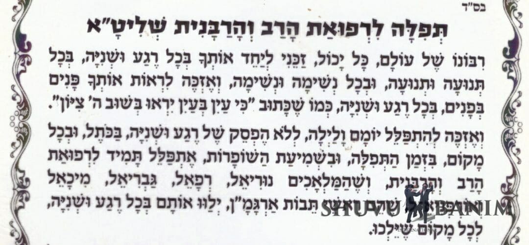 התפילה הכל כך חשובה לרפואת הרב והרבנית שליט"א - זהו ממש צו השעה