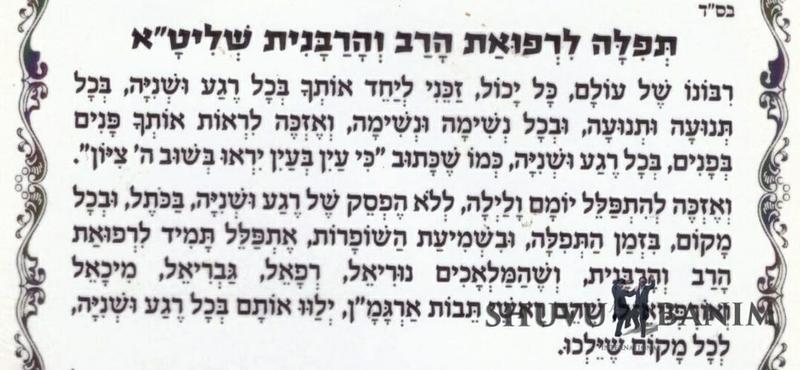 התפילה הכל כך חשובה לרפואת הרב והרבנית שליט"א - זהו ממש צו השעה