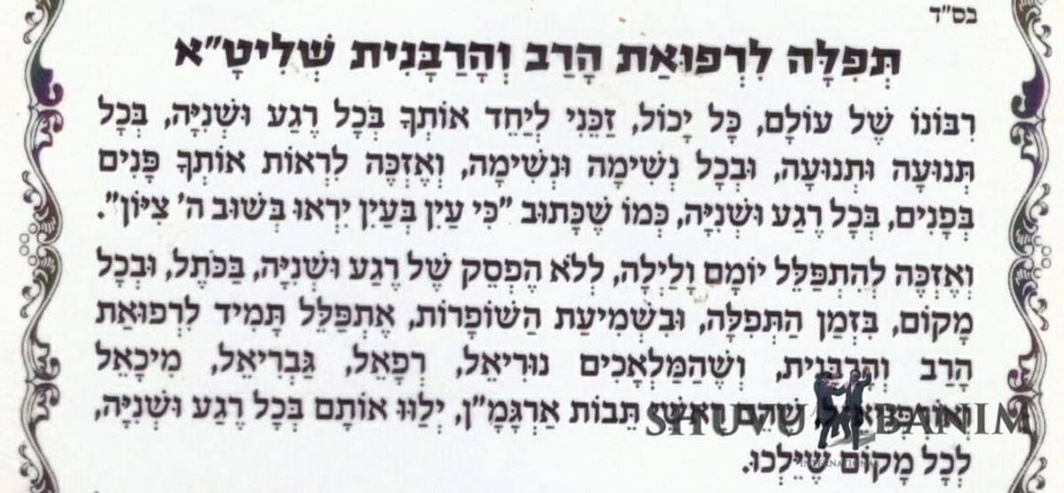 התפילה הכל כך חשובה לרפואת הרב והרבנית שליט"א - זהו ממש צו השעה