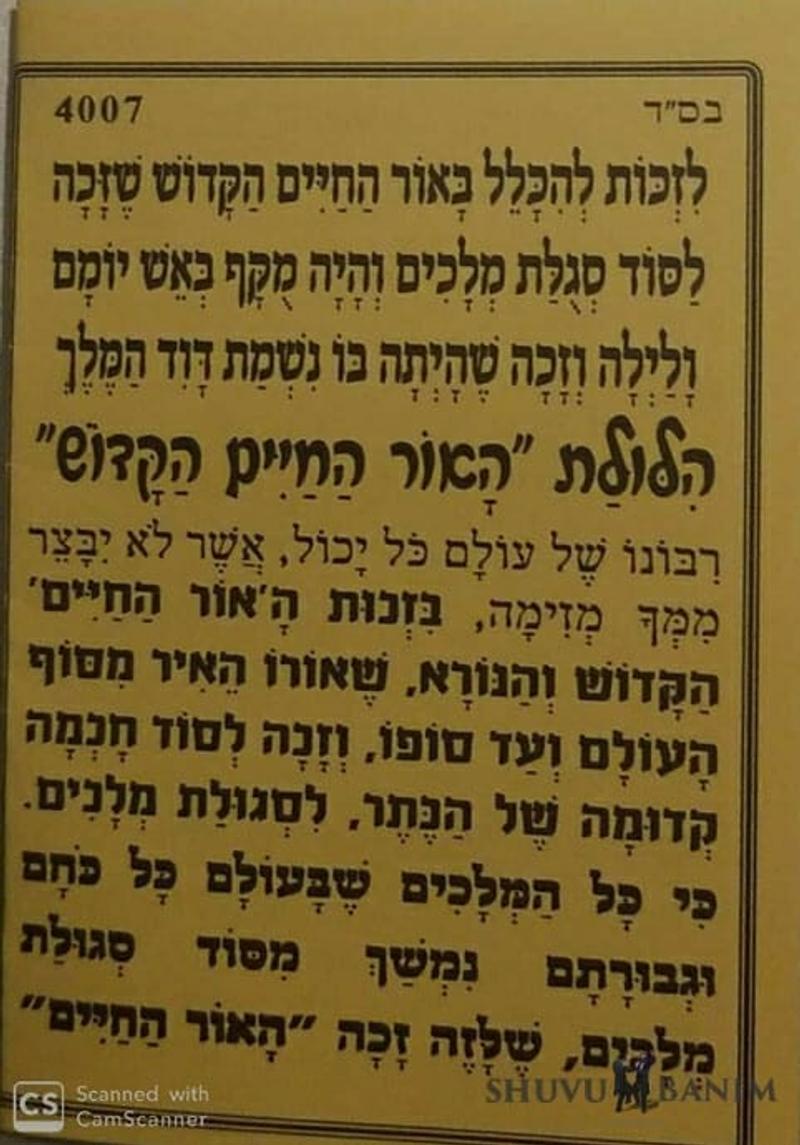 תפילה ליארצייט אור החיים הקדוש מאת הגה"צ הרב אליעזר ברלנד שליט"א