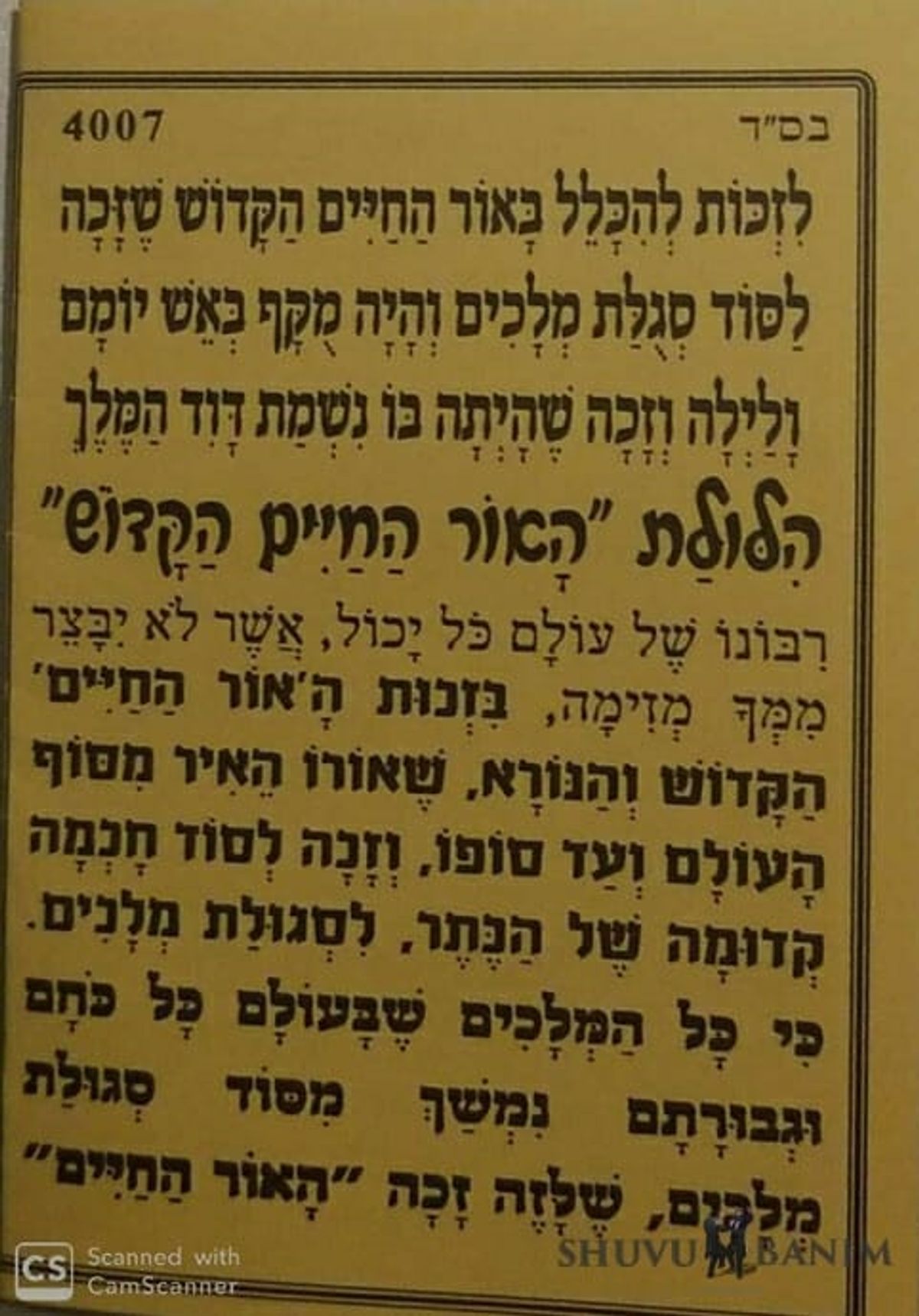 תפילה ליארצייט אור החיים הקדוש מאת הגה"צ הרב אליעזר ברלנד שליט"א