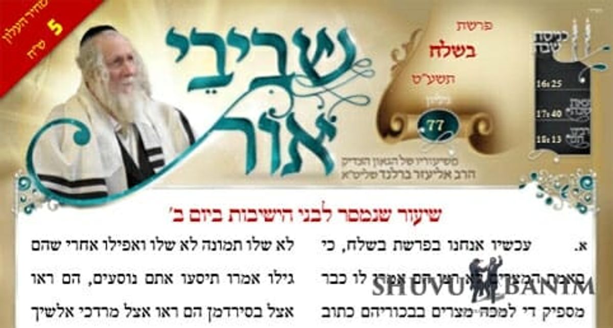 שיעורי השבוע החולף מאת הגה"צ הרב אליעזר ברלנד שליט"א - שביבי אור 77 לפרשת בשלח