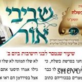 שיעורי השבוע החולף מאת הגה"צ הרב אליעזר ברלנד שליט"א - שביבי אור 77 לפרשת בשלח