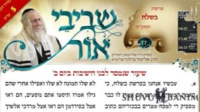 שיעורי השבוע החולף מאת הגה"צ הרב אליעזר ברלנד שליט"א - שביבי אור 77 לפרשת בשלח