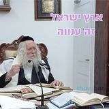 ארץ ישראל זה ענווה – החיזוק היומי מהגה"צ הרב ברלנד שליט"א