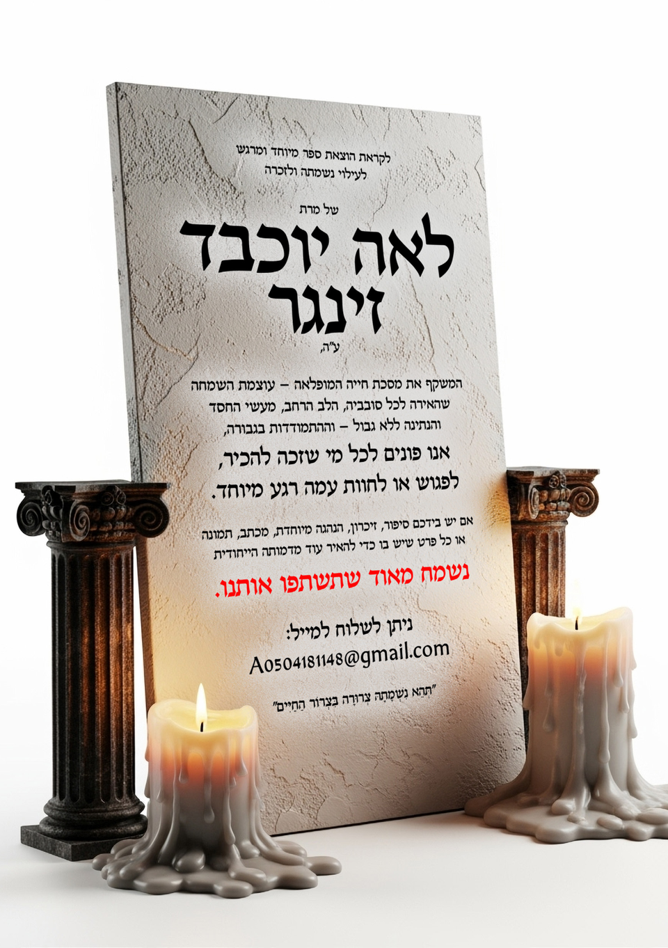 מודעה לזיכרון לאה יוכבד זינגר ע"ה