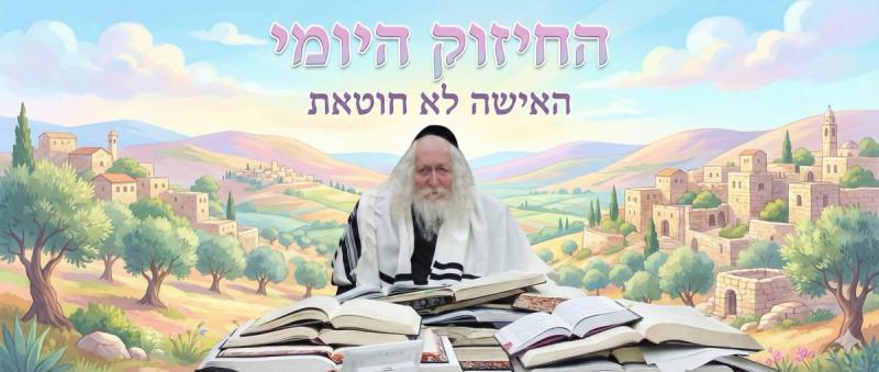 האישה לא חוטאת - החיזוק היומי מהגה"צ הרב אליעזר ברלנד שליט"א