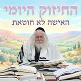 האישה לא חוטאת - החיזוק היומי מהגה"צ הרב אליעזר ברלנד שליט"א