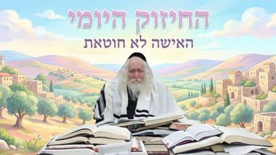 האישה לא חוטאת - החיזוק היומי מהגה"צ הרב אליעזר ברלנד שליט"א