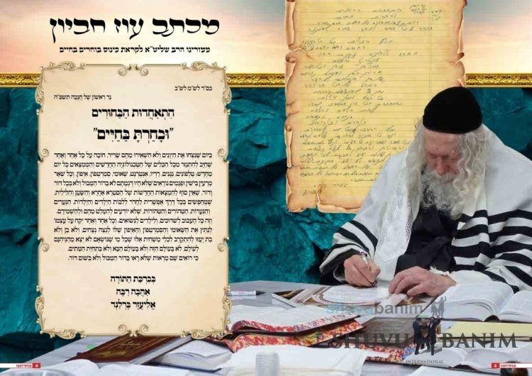 אֵין סוֹף לְהַמְצָאוֹת הַחֲדָשׁוֹת שֶׁל הַס"א, שֶׁמְּחַפְּשִׂים בְּכָל דֶּרֶךְ אֶפְשָׁרִית לַחְדֹר לְלִבּוֹת הַנְּעָרִים וְהַנְּעָרוֹת הַטְּהוֹרִים וְהַטְּהוֹרוֹת • מכתב עוז חביון מהגה"צ רבי אליעזר ברלנד שליט"א